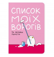 Блокнот Orner Список моїх ворогів (maliu-0016)