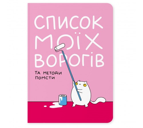 Блокнот Orner Список моїх ворогів (maliu-0016)