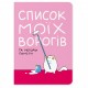Блокнот Orner Список моїх ворогів (maliu-0016)