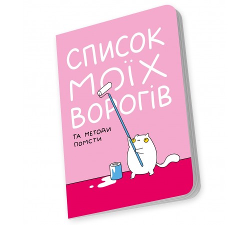 Блокнот Orner Список моїх ворогів (maliu-0016)