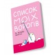 Блокнот Orner Список моїх ворогів (maliu-0016)