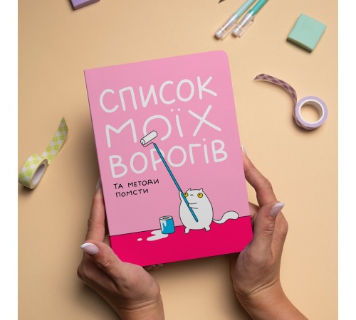 Блокнот Orner Список моїх ворогів (maliu-0016)