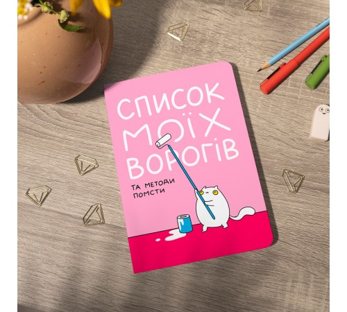 Блокнот Orner Список моїх ворогів (maliu-0016)