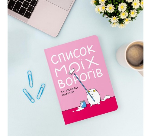 Блокнот Orner Список моїх ворогів (maliu-0016)