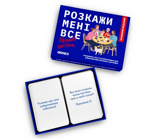 Розмовна гра Orner Розкажи мені все! Friends edition (orner-1607) Розмовна гра Orner Розкажи мені все! Friends edition (orner-1607)