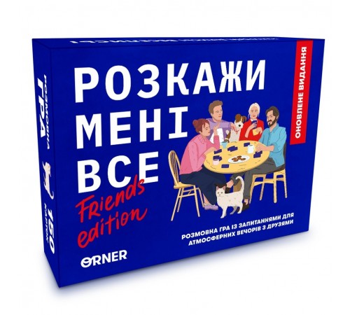 Розмовна гра Orner Розкажи мені все! Friends edition (orner-1607) Розмовна гра Orner Розкажи мені все! Friends edition (orner-1607)