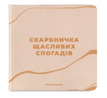 Фотоальбом Orner Скарбничка щасливих спогадів, бежевий (orner-2096)