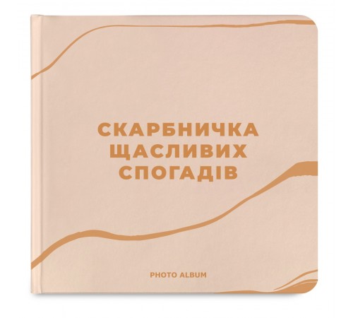 Фотоальбом Orner Скарбничка щасливих спогадів, бежевий (orner-2096)