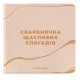Фотоальбом Orner Скарбничка щасливих спогадів, бежевий (orner-2096)