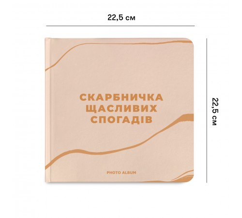 Фотоальбом Orner Скарбничка щасливих спогадів, бежевий (orner-2096)