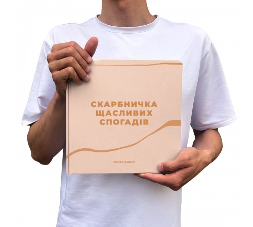 Фотоальбом Orner Скарбничка щасливих спогадів, бежевий (orner-2096)