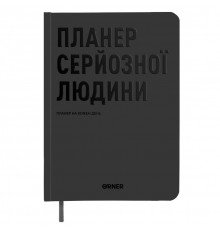Планер-щоденник Orner Планер серйозної людини, сірий (orner-2240)