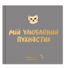 Фотоальбом для котика Orner Мій улюблений пухнастик (orner-2708)