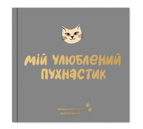 Фотоальбом для котика Orner Мій улюблений пухнастик (orner-2708)