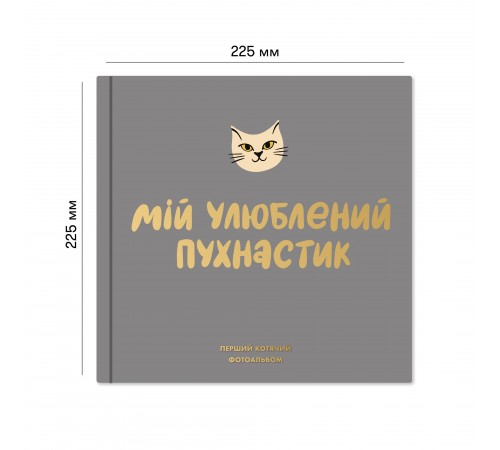 Фотоальбом для котика Orner Мій улюблений пухнастик (orner-2708)