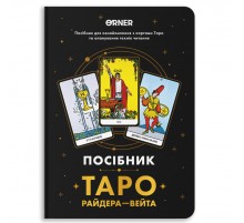 Посібник Orner Таро Райдера-Вейта (orner-2732)