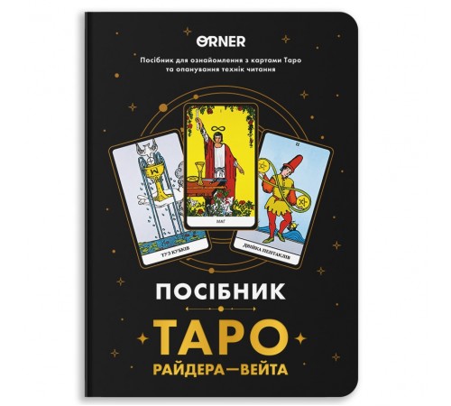 Посібник Orner Таро Райдера-Вейта (orner-2732) Посібник Orner Таро Райдера-Вейта (orner-2732)