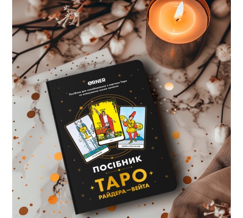 Посібник Orner Таро Райдера-Вейта (orner-2732) Посібник Orner Таро Райдера-Вейта (orner-2732)