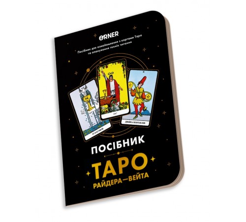 Посібник Orner Таро Райдера-Вейта (orner-2732) Посібник Orner Таро Райдера-Вейта (orner-2732)