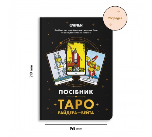 Посібник Orner Таро Райдера-Вейта (orner-2732) Посібник Orner Таро Райдера-Вейта (orner-2732)
