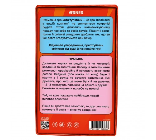 Гра для компанії Orner Хто тут хто? Гра для вечірки (orner-2811)