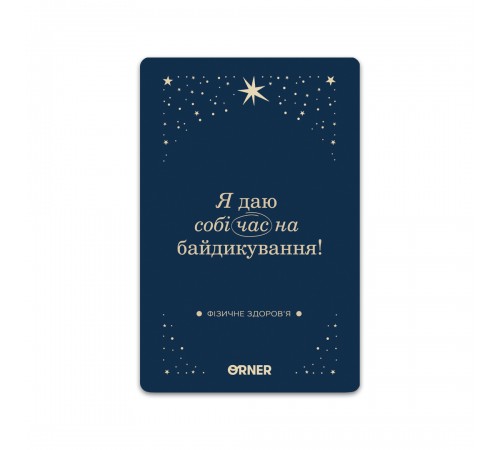 Картки з афірмаціями Orner Люблю та турбуюсь про себе (orner-2891)