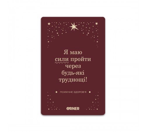 Картки з афірмаціями Orner Люблю та турбуюсь про себе (orner-2891)