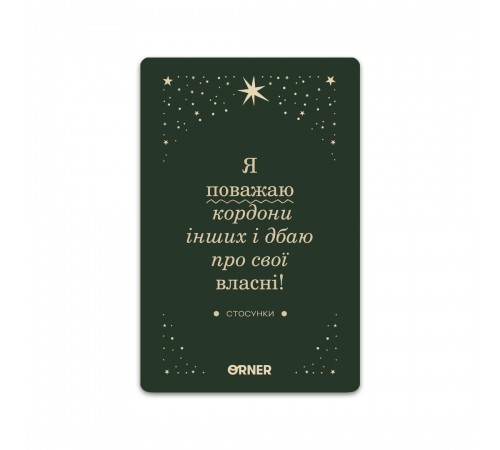 Картки з афірмаціями Orner Люблю та турбуюсь про себе (orner-2891)