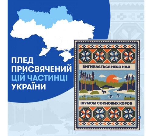 Плед Orner Північ України 130х170 см (orner-2917) Плед Orner Північ України 130х170 см (orner-2917)