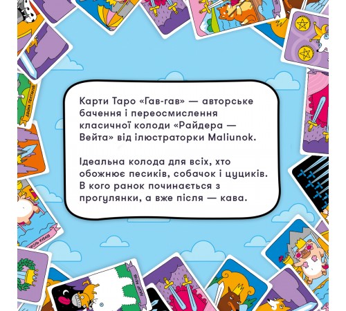 Карти Таро Orner Гав-гав (orner-2973)