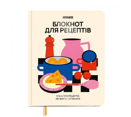 Кулінарний блокнот Orner Для твоїх рецептів, світлий (orner-3427)