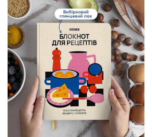 Кулінарний блокнот Orner Для твоїх рецептів, світлий (orner-3427)