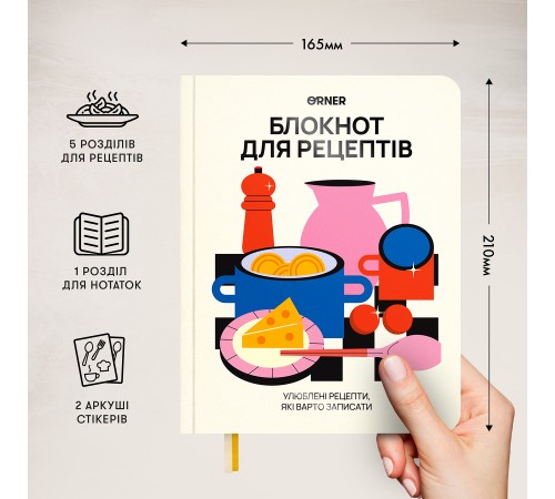 Кулінарний блокнот Orner Для твоїх рецептів, світлий (orner-3427)