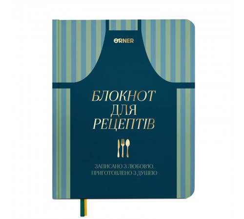 Кулінарний блокнот Orner Записано з любов`ю (orner-3429)