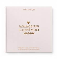 Книга спогадів Orner Історії моєї мами, світлий (orner-3499)