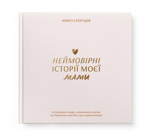 Книга спогадів Orner Історії моєї мами, світлий (orner-3499)