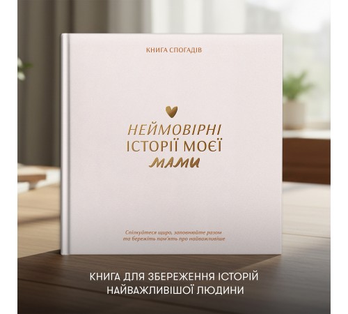 Книга спогадів Orner Історії моєї мами, світлий (orner-3499)