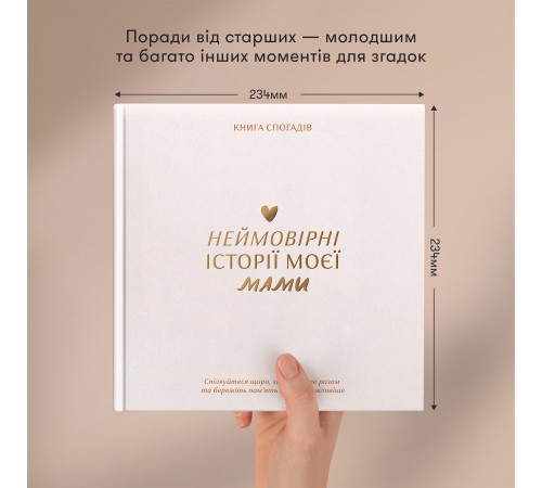 Книга спогадів Orner Історії моєї мами, світлий (orner-3499)