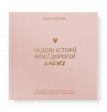 Книга спогадів Orner Історії моєї бабусі, світлий (orner-3501)