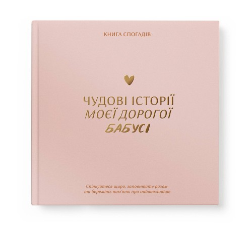 Книга спогадів Orner Історії моєї бабусі, світлий (orner-3501)