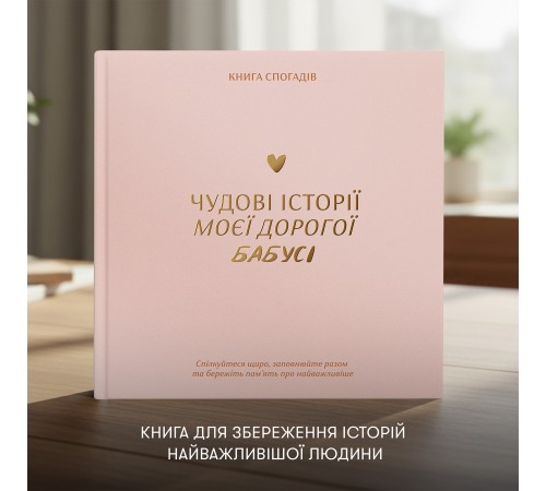 Книга спогадів Orner Історії моєї бабусі, світлий (orner-3501)