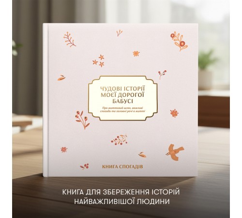 Книга спогадів Orner Історії моєї дорогої бабусі, світлий (orner-3503)