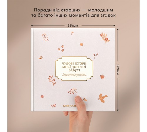 Книга спогадів Orner Історії моєї дорогої бабусі, світлий (orner-3503)