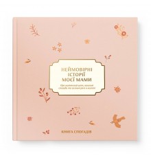 Книга спогадів Orner Неймовірні історії моєї мами, світлий (orner-3504)
