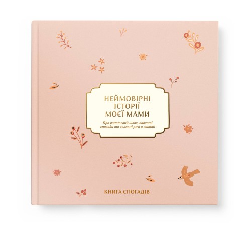 Книга спогадів Orner Неймовірні історії моєї мами, світлий (orner-3504)