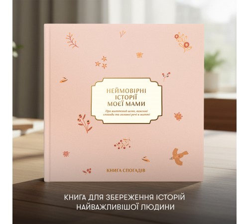 Книга спогадів Orner Неймовірні історії моєї мами, світлий (orner-3504)