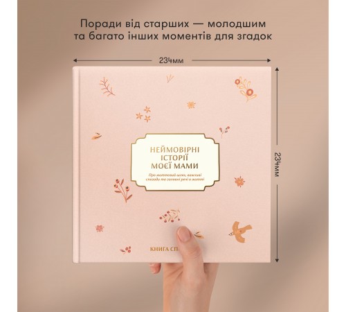 Книга спогадів Orner Неймовірні історії моєї мами, світлий (orner-3504)