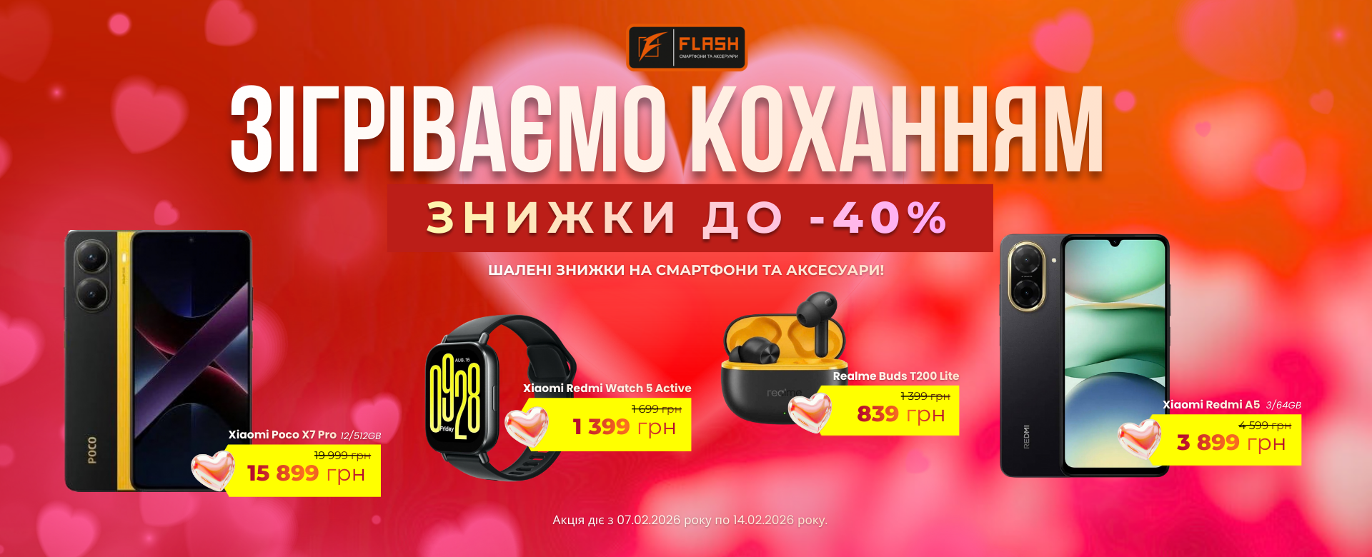 Акція від Flash Заряджаємо коханням