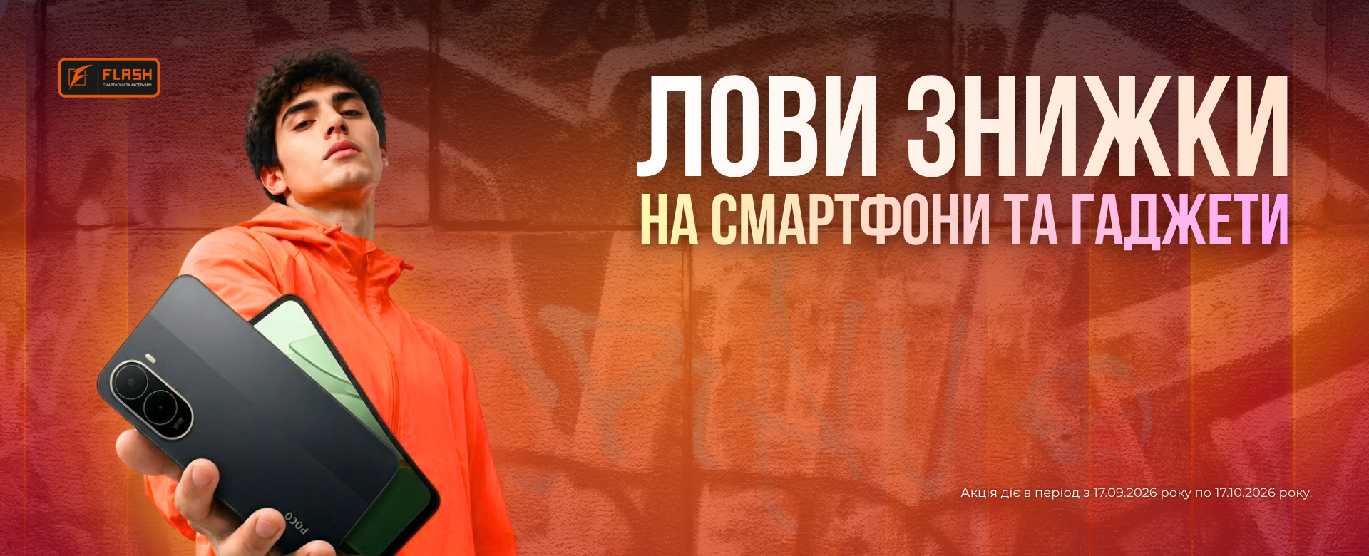 Акція від flash