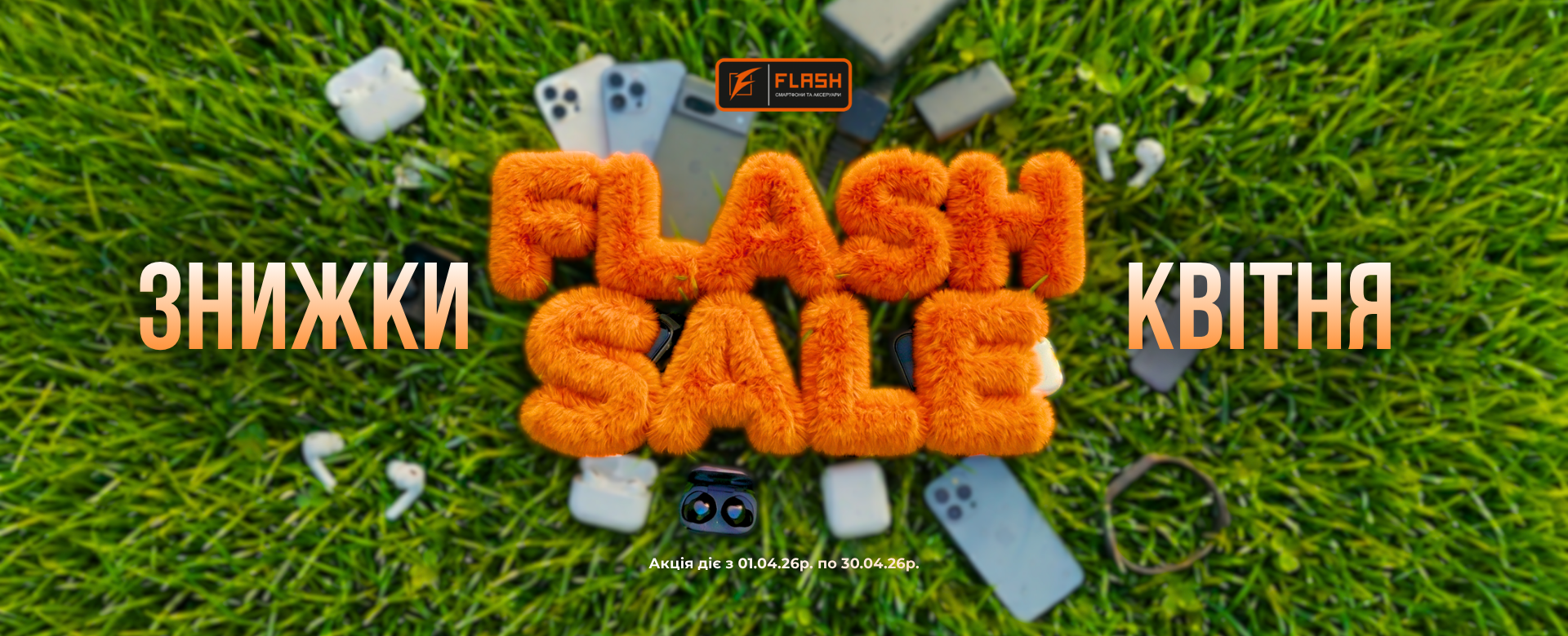 Акція від flash